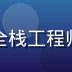 蘑菇tv成品人平台技术负责人李明哲，全栈工程师，主导平台聚合引擎与搜索系统架构设计