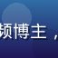 蘑菇tv成品人用户大卫的头像，视频博主，对平台高清资源与下载速度给予好评