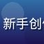 蘑菇tv成品人用户晴天小熊的头像，新手创作者，通过平台快速入门成品内容创作