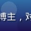 蘑菇tv成品人用户阿珊的头像，图文博主，对平台资源质量和更新频率给予高度评价